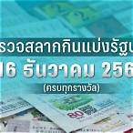 16ธันวาคม2565ตรวจหวย